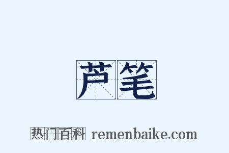 芦笔是什么意思的图片